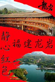 福建龙岩