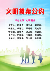 文明餐桌公约