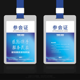参会证