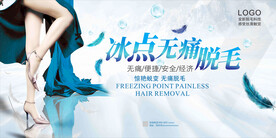 冰点脱毛广告