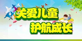 关爱儿童