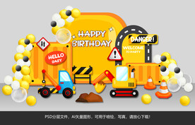 工程车主题生日宴