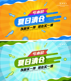 夏日清仓
