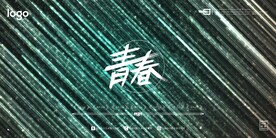 青色流星雨背景墙