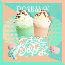 奶盖奶茶奶油甜品海报