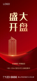 地产开盘 地产热销 红稿 
