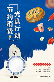 光盘行动 节约粮食