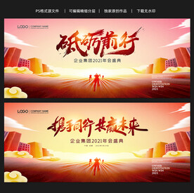 砥砺前行拼博奋进梦想企业年会