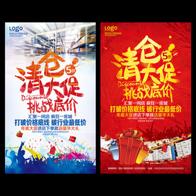 清仓海报