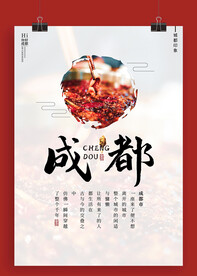 成都文化海报