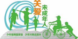 关爱未成年