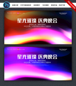 晚会背景板