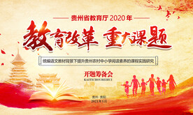 教育改革重大课题活动背景