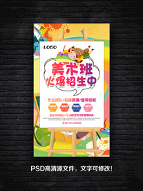 美术班招生海报