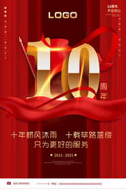 10周年店庆海报红色背景
