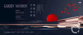 高端新中式地产海报