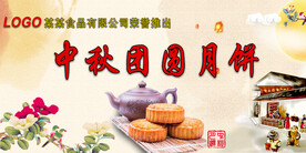 中秋月饼海报