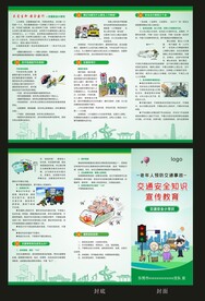 老年人出行 预防交通事故折页