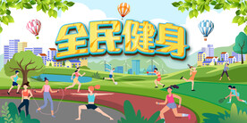 绿色社区全民运动健身展板