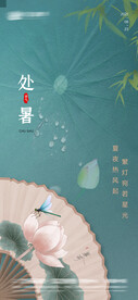 处暑