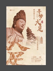 大足石刻活动宣传海报