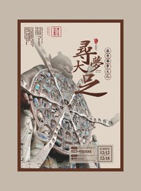 寻梦大足活动宣传海报