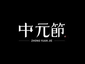 中元节字体设计