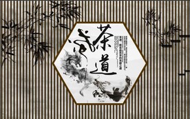 复古养生之道茶道文化工装背景墙