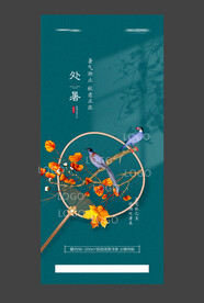 处暑