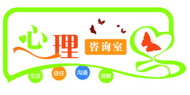 心理咨询室异形门牌