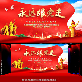 永远跟党走 建党100周年舞台