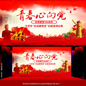 青春心向党演讲比赛舞台背景