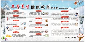 冬季养生健康教育宣传栏