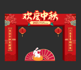 中秋拱门