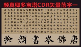 颜真卿多宝塔楷书帖矢量用字集锦