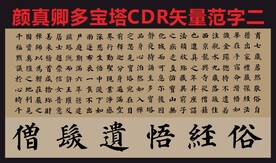 颜真卿多宝塔楷书帖矢量用字集锦