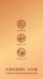 白酒包装图标设计