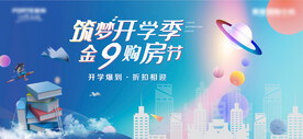 开学季 购房节