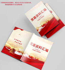 党建材料汇编封面
