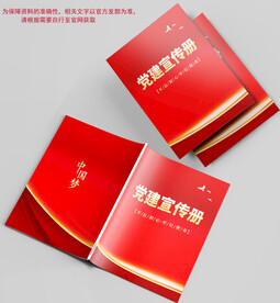  党建宣传手册 
