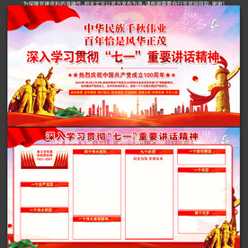 深入学习七一重要讲话展板