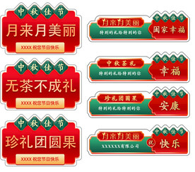 中秋送礼标签