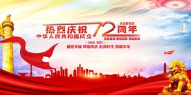 建国72周年