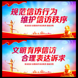 信访