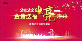 电力企业年会背景板