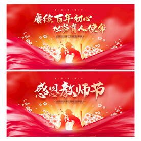 教师节