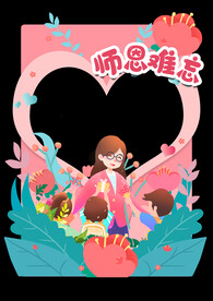 教师节拍照框  