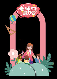 教师节拍照框