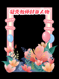 教师节拍照框
