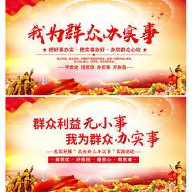 我为群众办实事党建展板背景